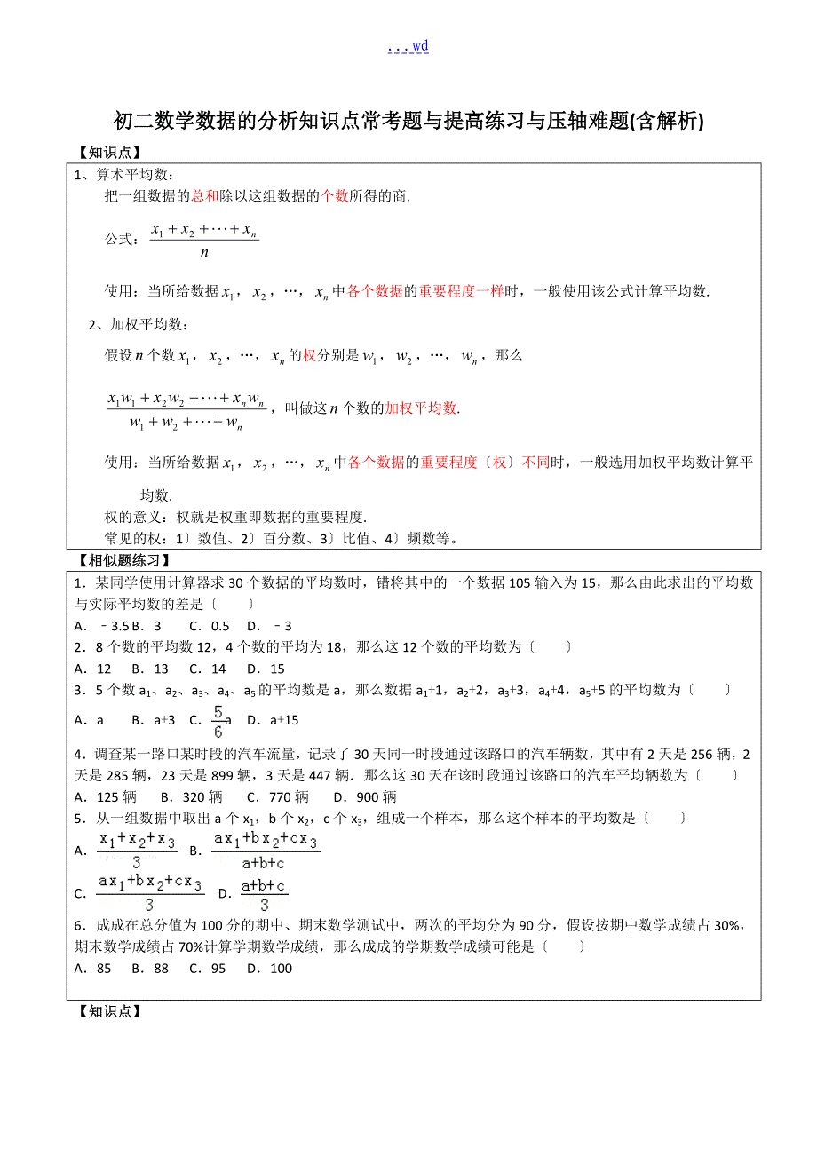 初二数学数据的分析所有知识点和常考题和提高练习难题含解析_第1页