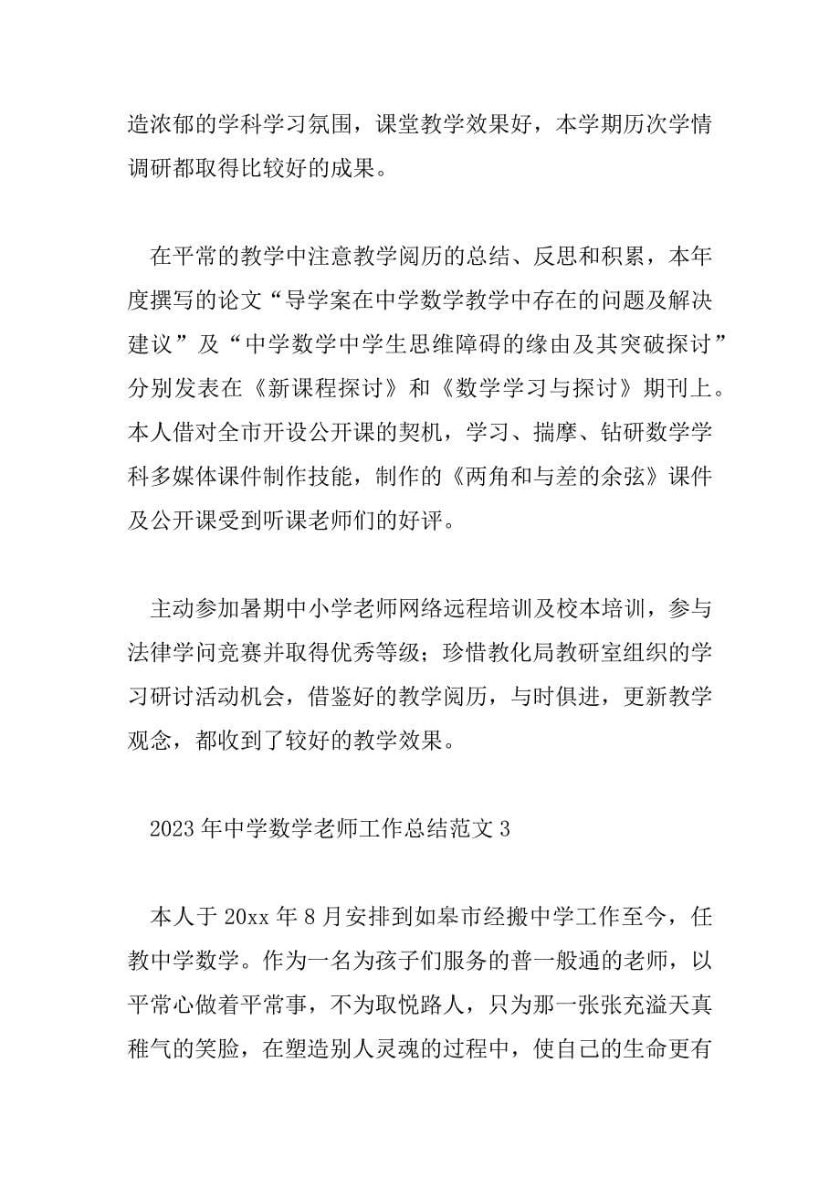 2023年中学数学教师工作总结范文8篇_第5页