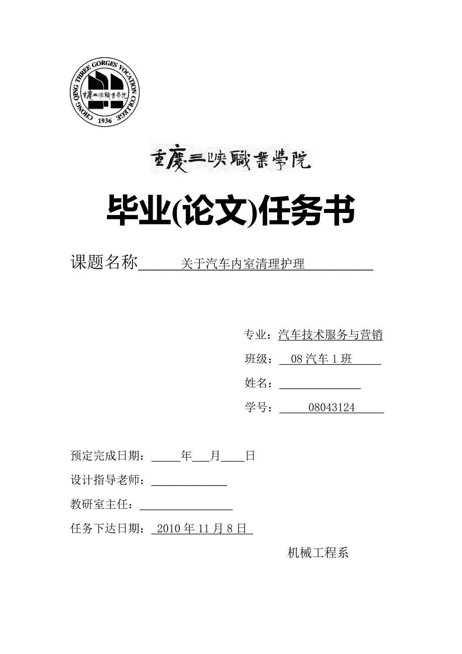 关于汽车内室清理护理毕业论文_第1页