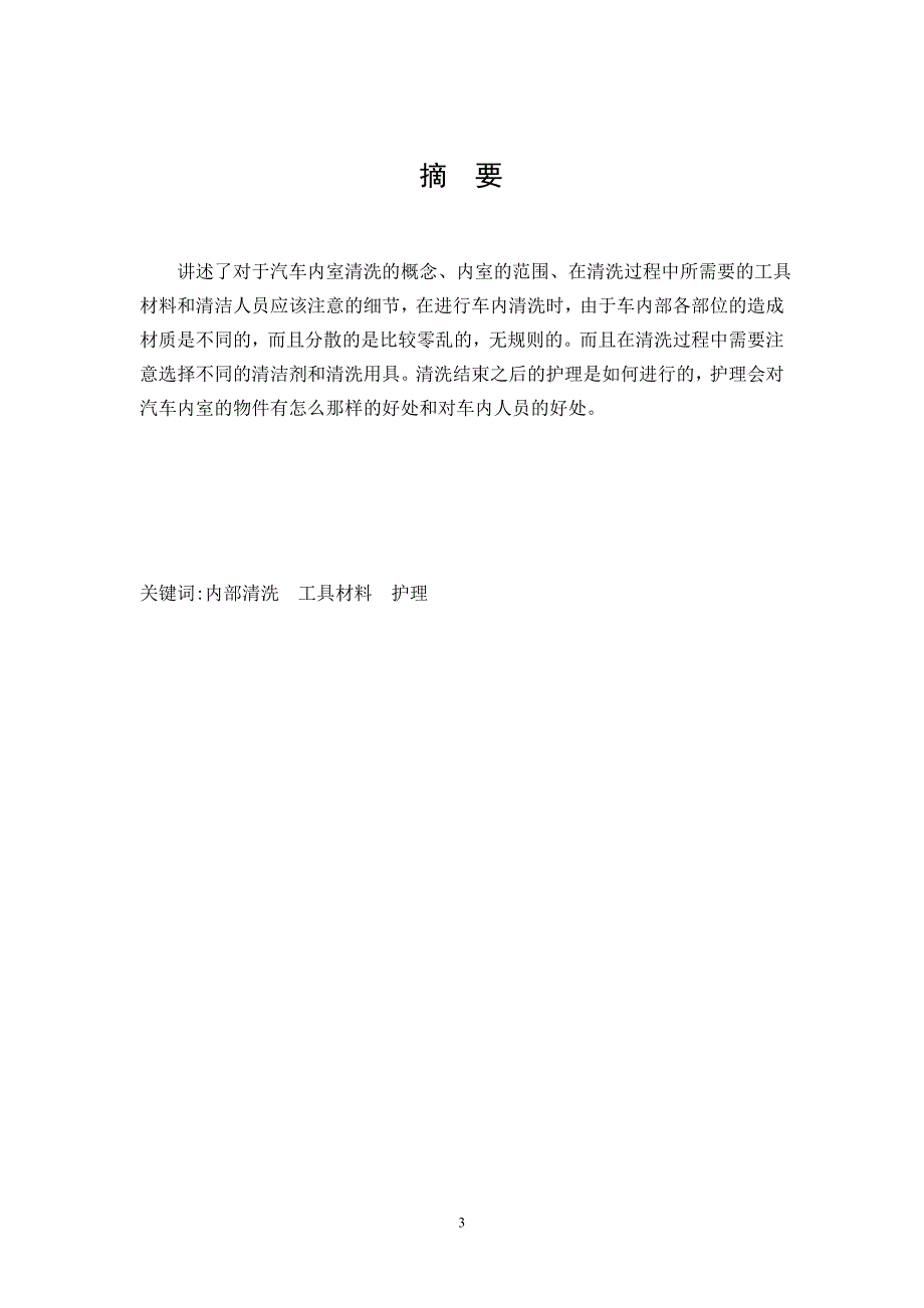 关于汽车内室清理护理毕业论文_第4页