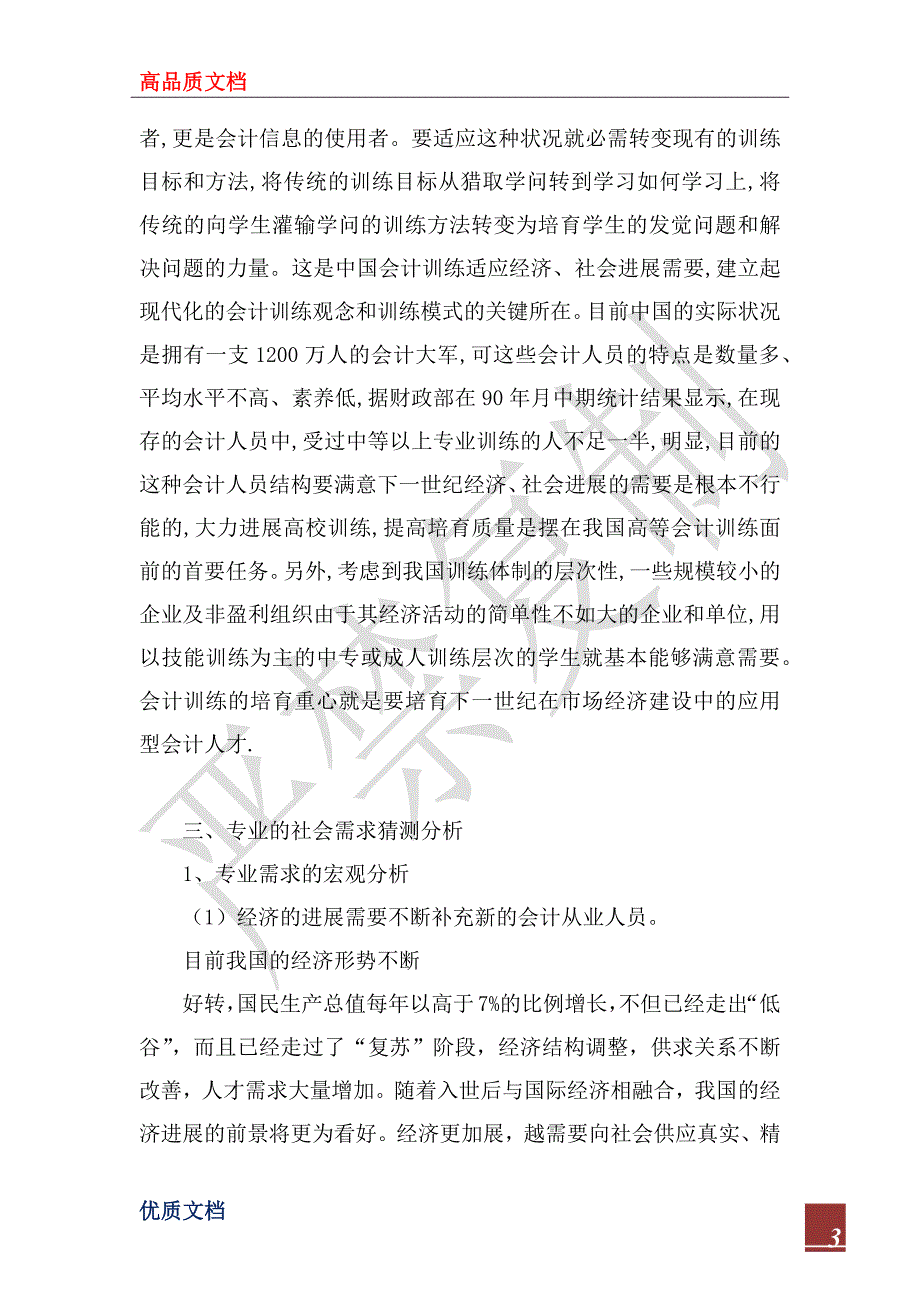 2023年会计电算化调查报告_第3页