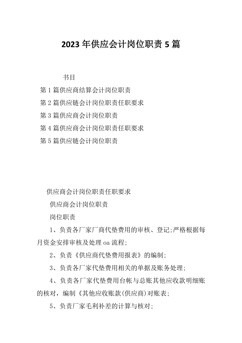 2023年供应会计岗位职责5篇_第1页