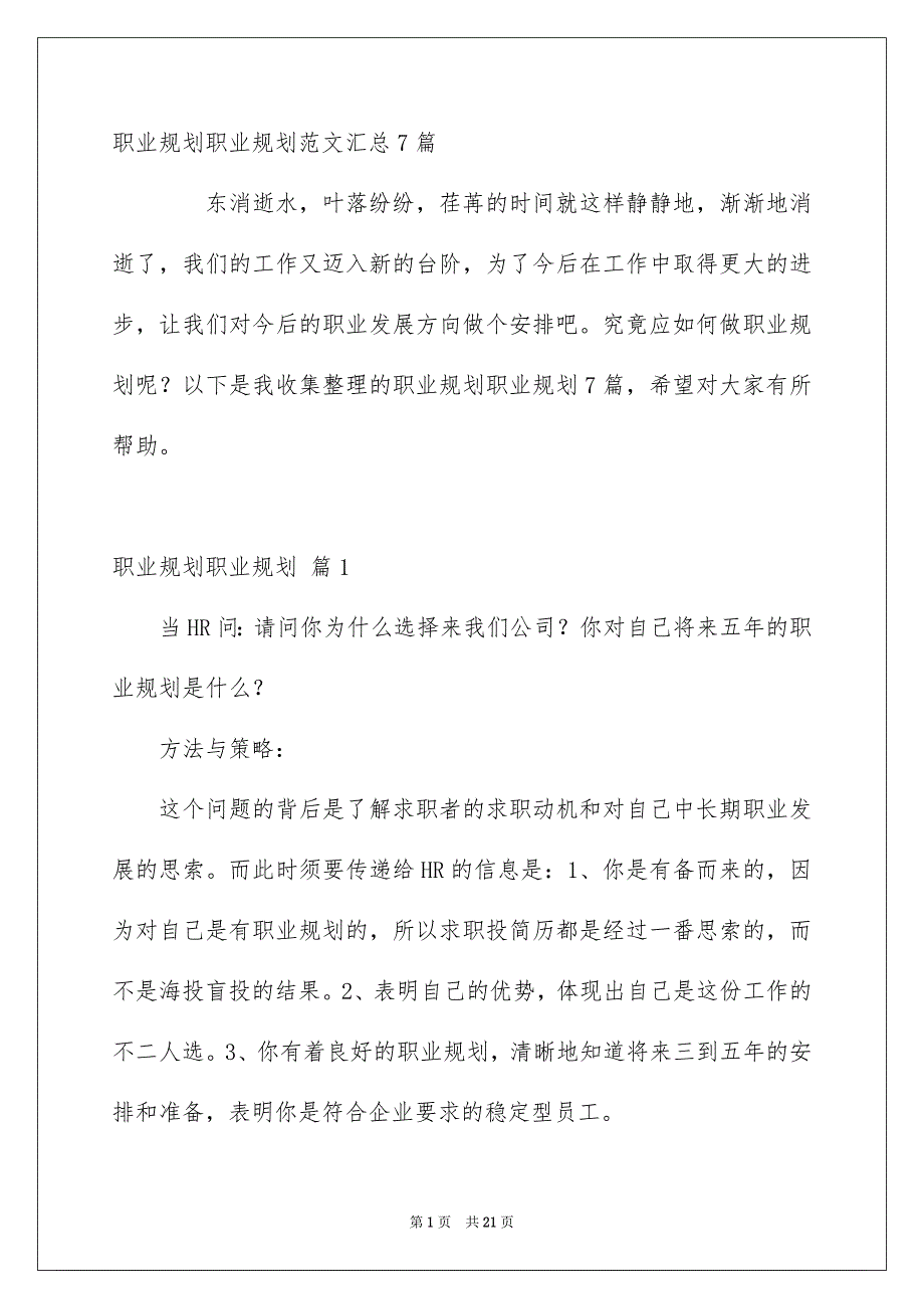 职业规划职业规划范文汇总7篇_第1页