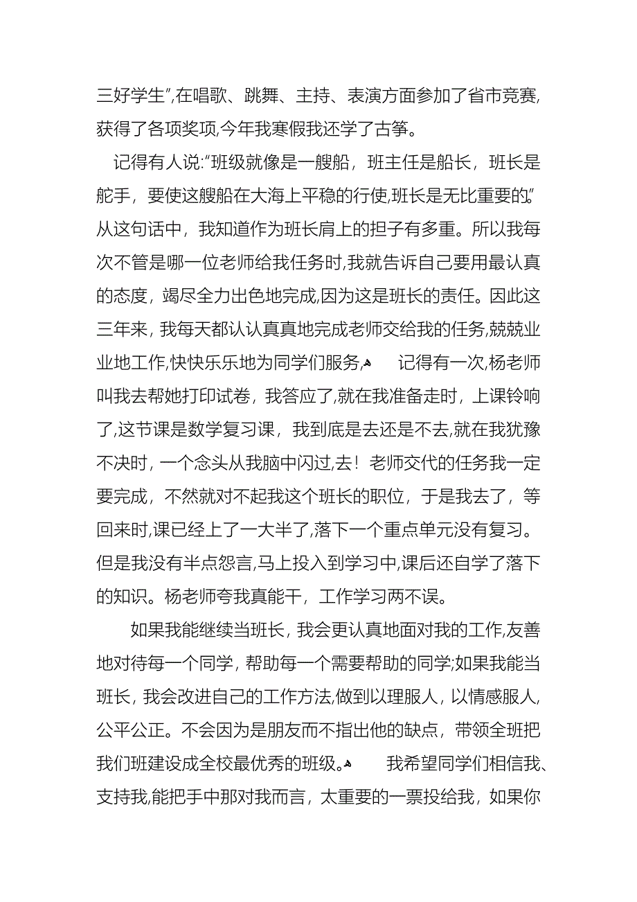 竞选班干部的演讲稿模板汇总5篇_第4页