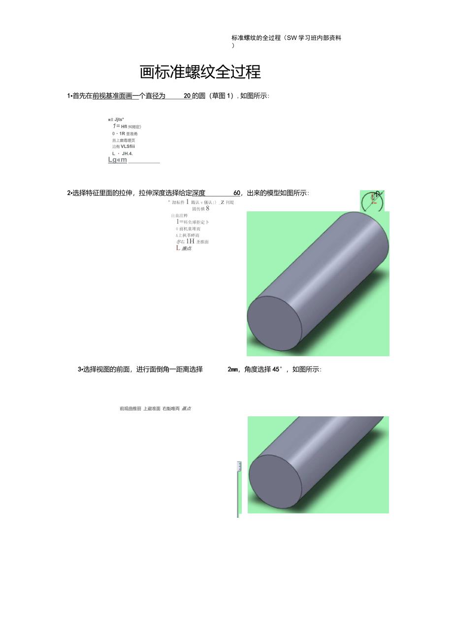 SolidWorks画标准螺纹过程_第1页