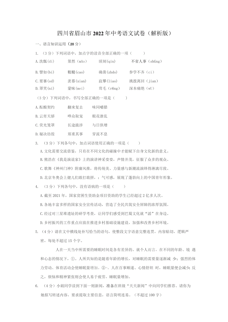 四川省眉山市2022年中考语文试卷（解析版）_第1页