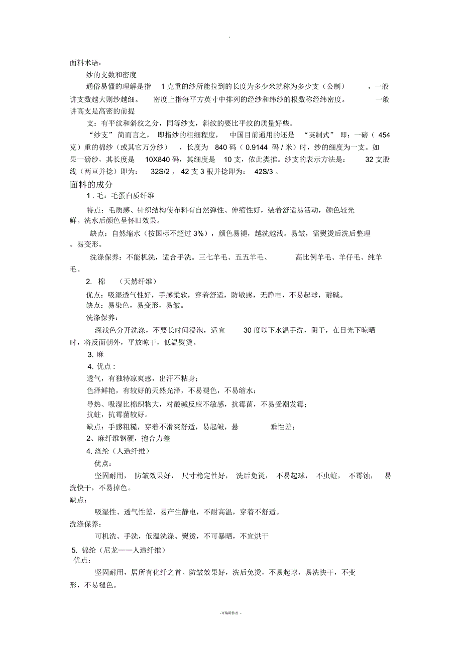 面料的织法、介绍及特点-面料的洗涤方法_第1页