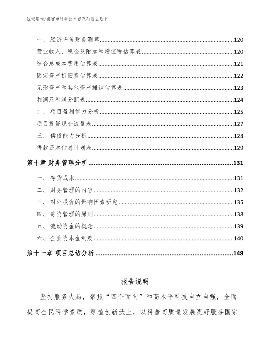 南宫市科学技术普及项目企划书参考范文_第4页