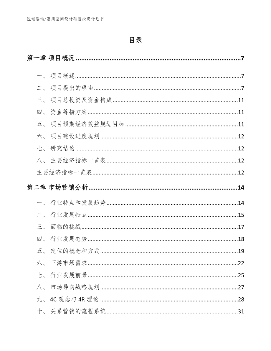 惠州空间设计项目投资计划书_第2页