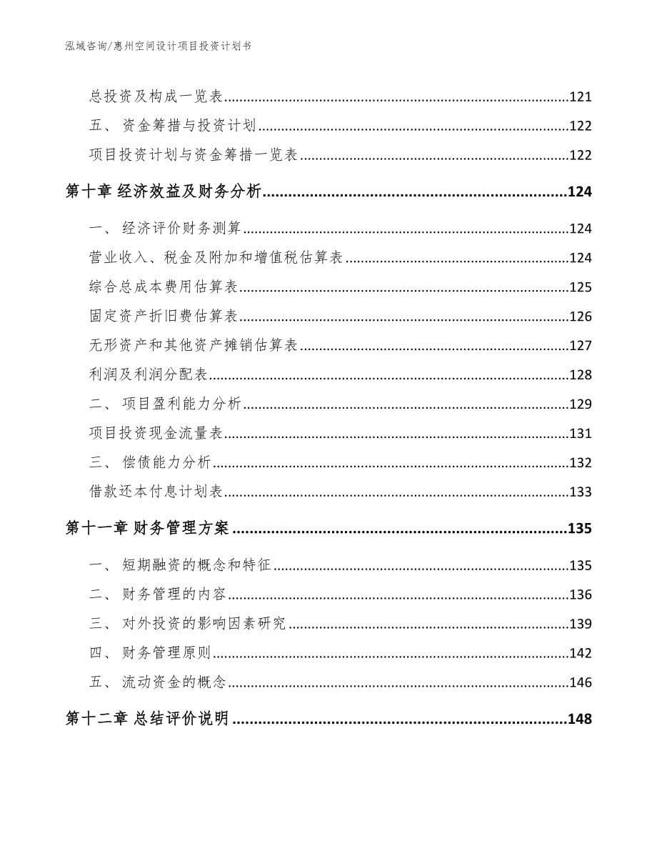 惠州空间设计项目投资计划书_第5页