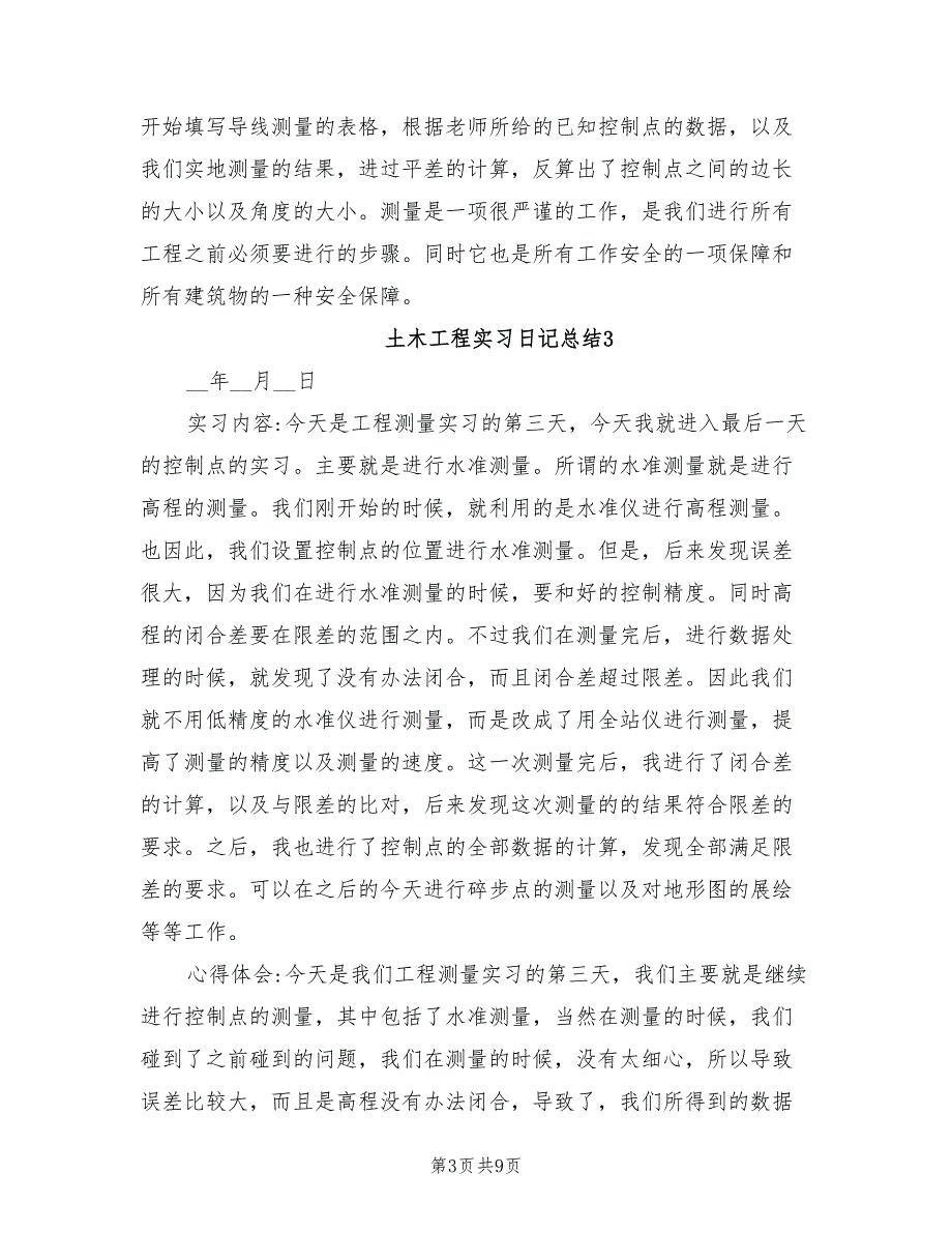 2022年土木工程实习日记总结范本_第3页