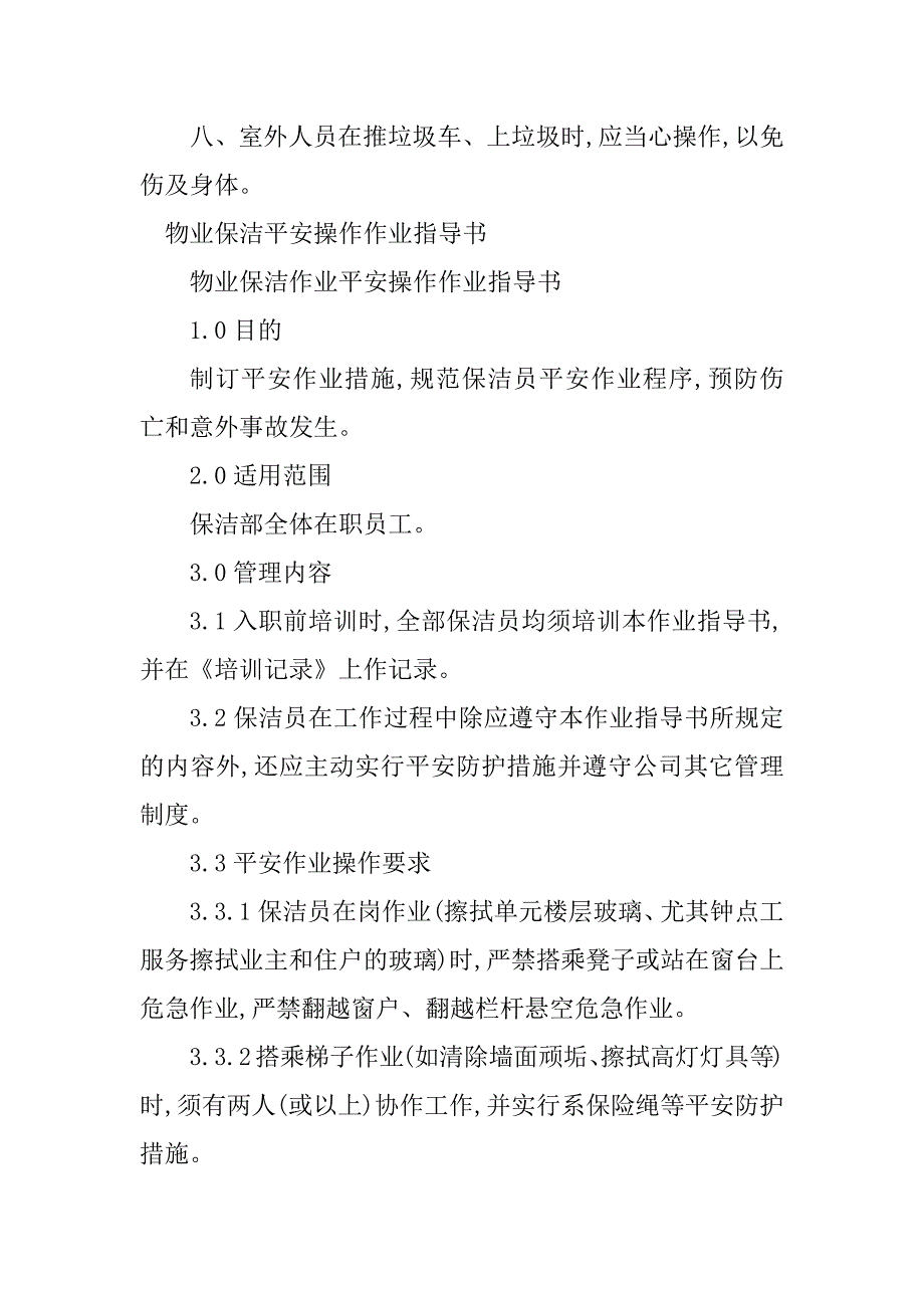 2023年物业保洁安全操作3篇_第2页