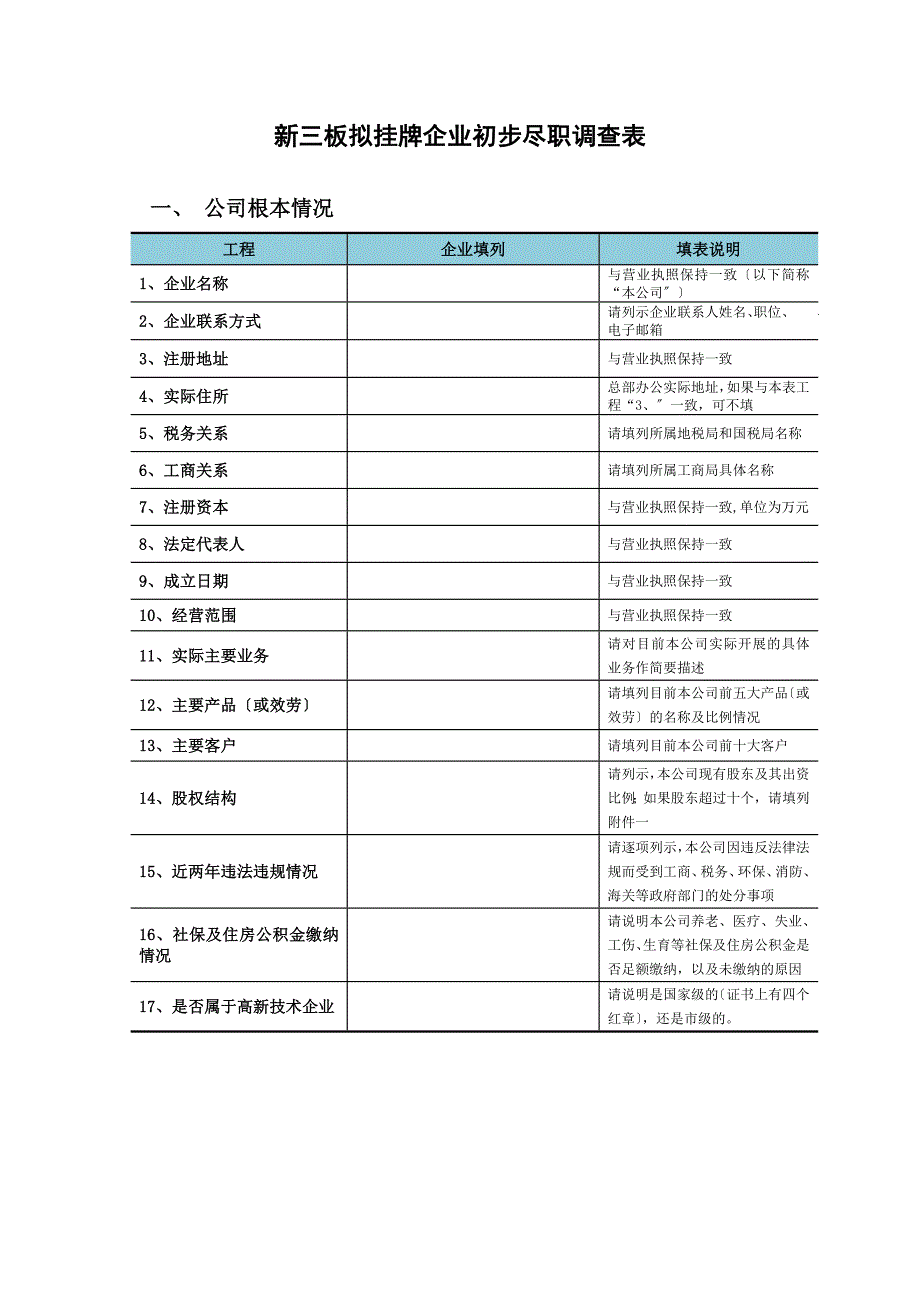 新三板拟挂牌企业初步尽职调查表_第1页