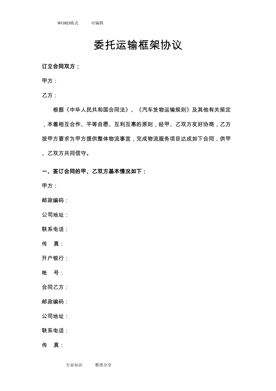 运输框架合同模板(DOC 11页)_第2页