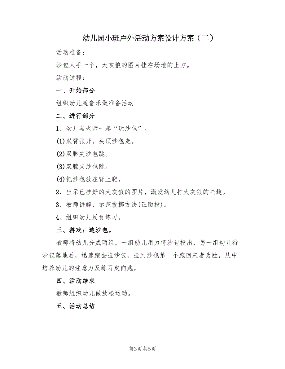 幼儿园小班户外活动方案设计方案（3篇）_第3页