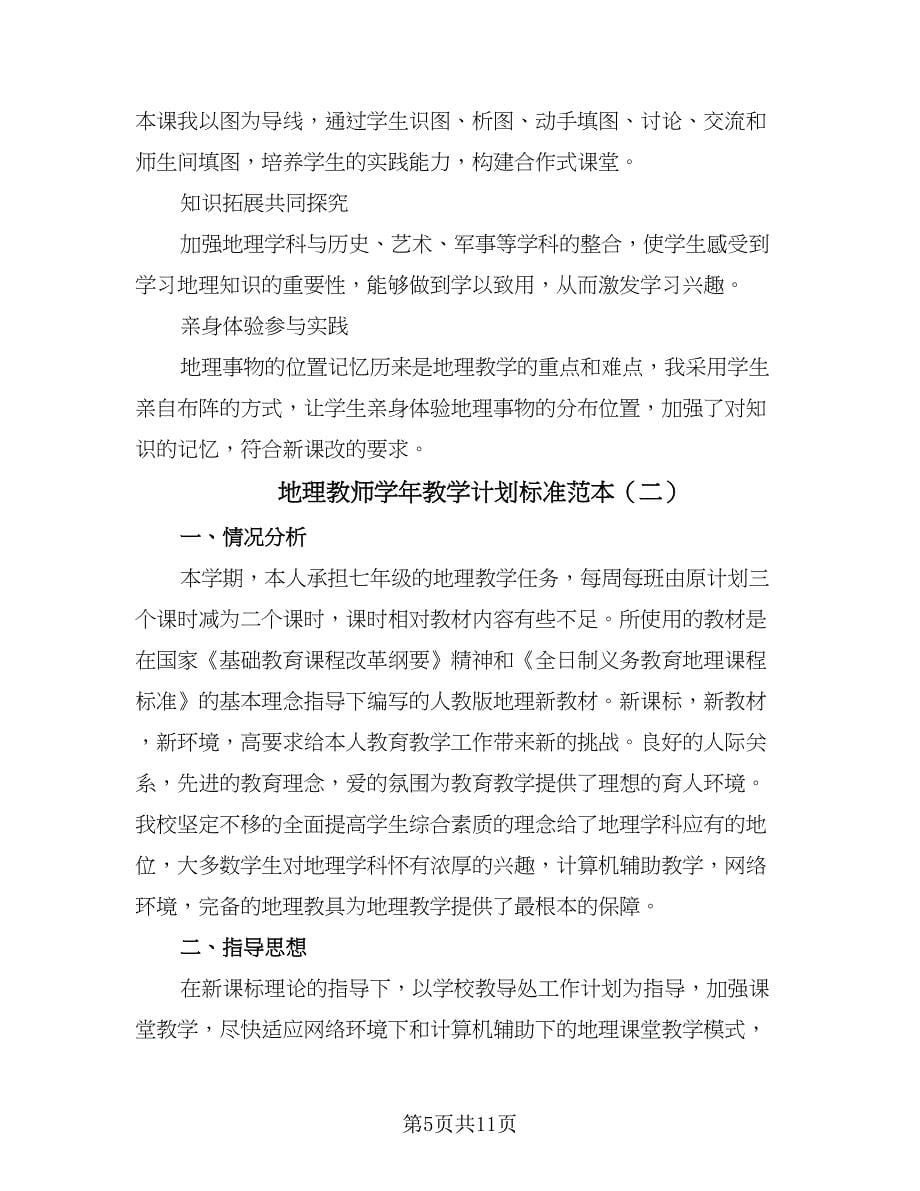 地理教师学年教学计划标准范本（三篇）.doc_第5页