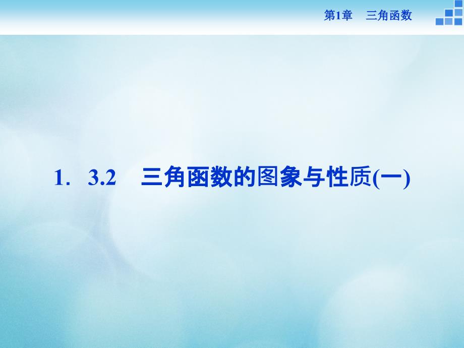 高中数学第一章三角函数1.3三角函数的图象和性质1.3.2三角函数的图象与性质1课件苏教版必修_第1页