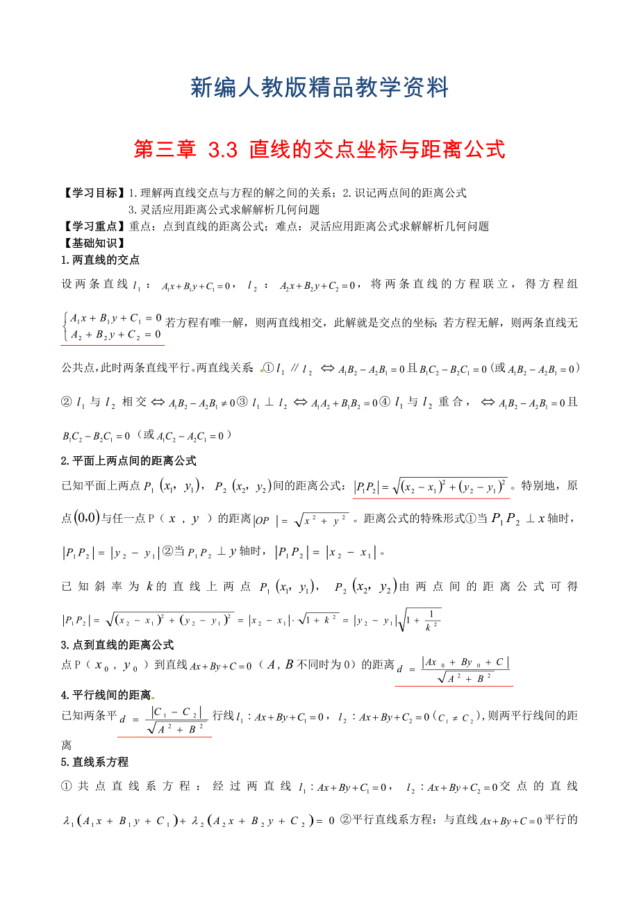 新编高中数学 3.3交点坐标与距离公式导学案 新人教A版必修2_第1页