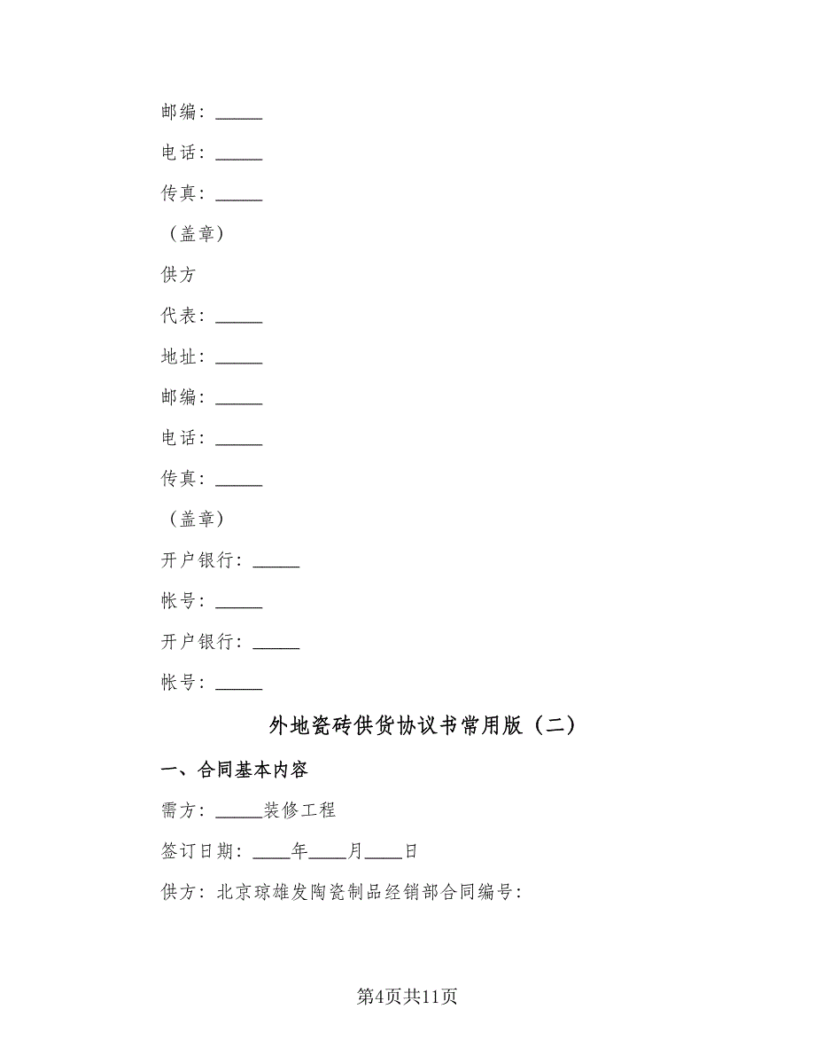 外地瓷砖供货协议书常用版（四篇）.doc_第4页