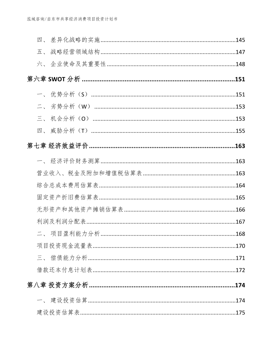 启东市共享经济消费项目投资计划书_第4页