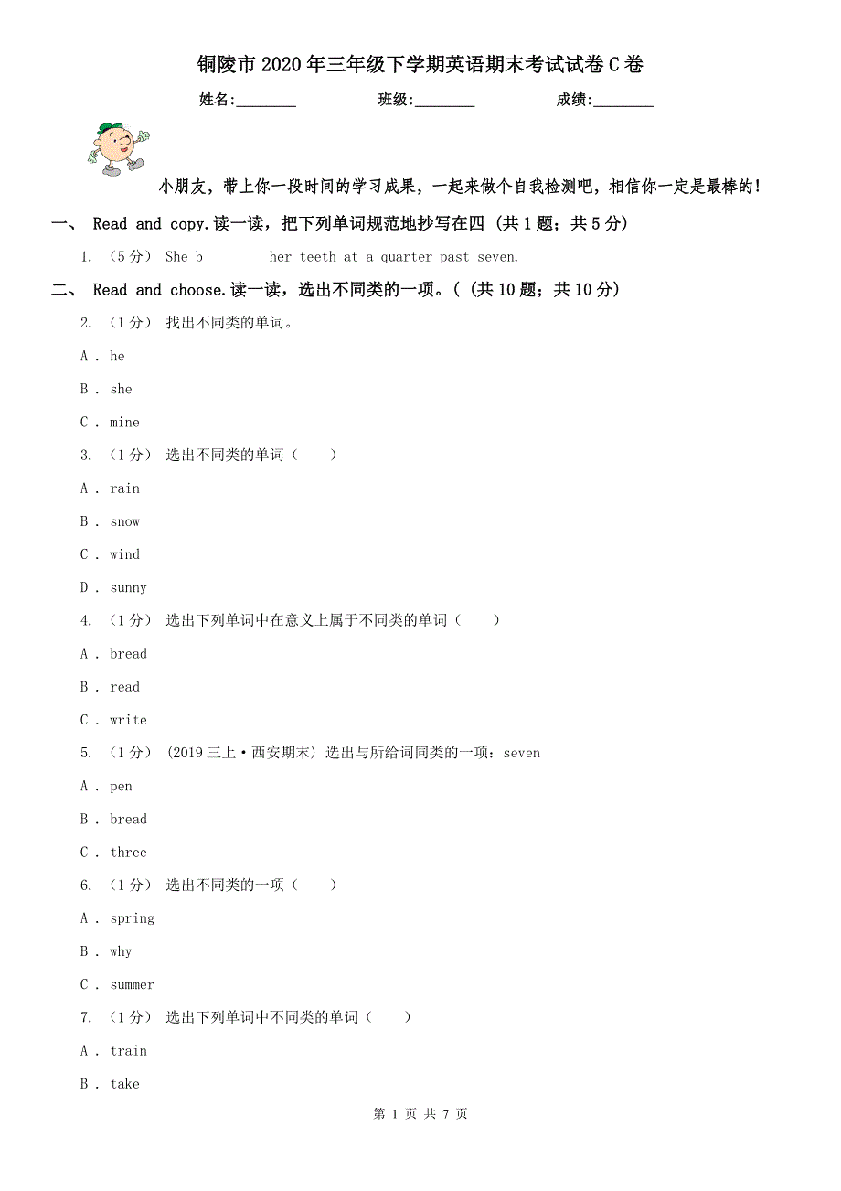 铜陵市2020年三年级下学期英语期末考试试卷C卷_第1页