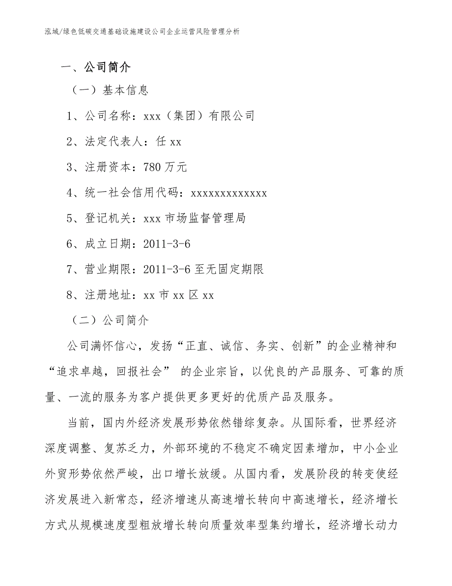 绿色低碳交通基础设施建设公司企业运营风险管理分析【范文】_第2页