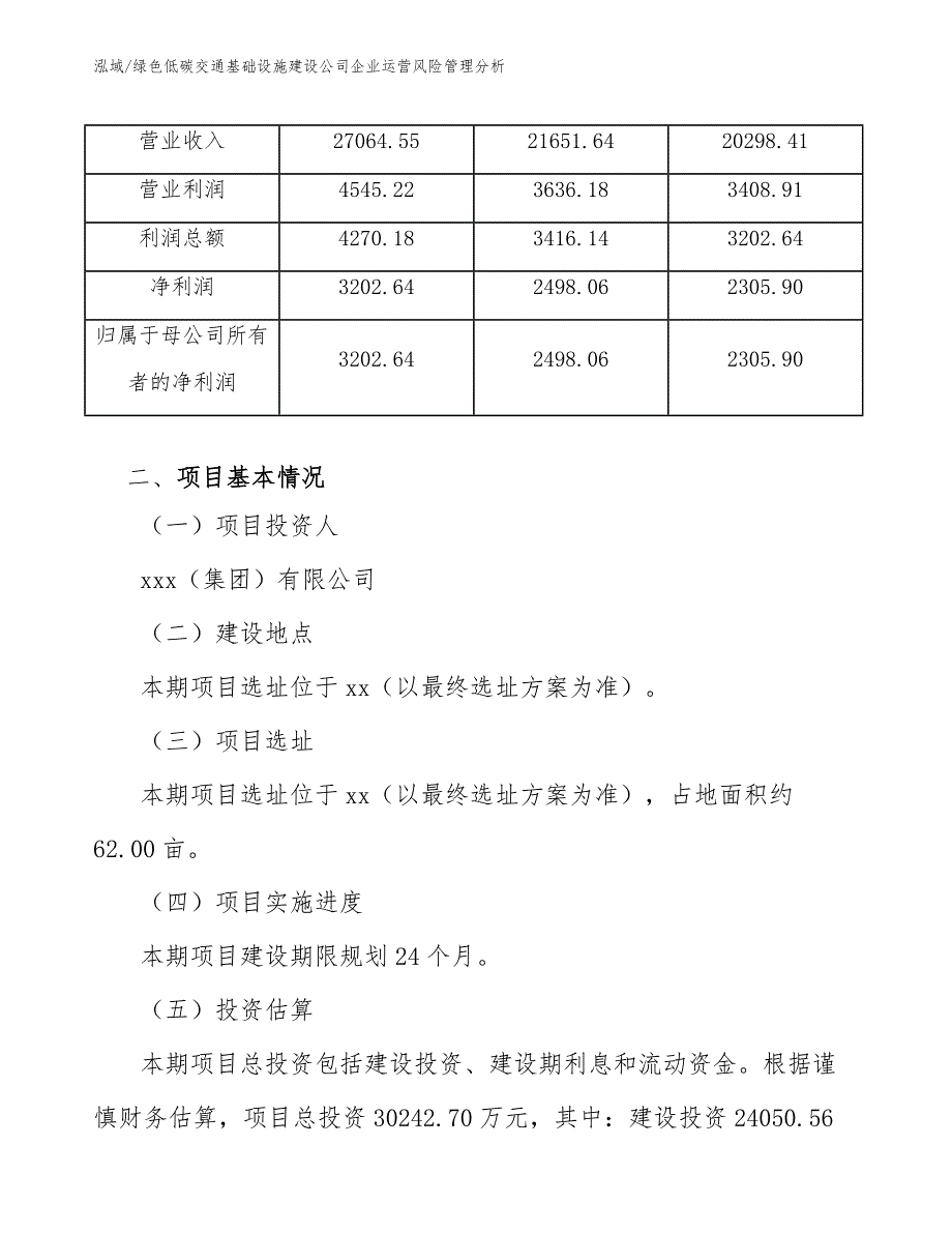 绿色低碳交通基础设施建设公司企业运营风险管理分析【范文】_第4页