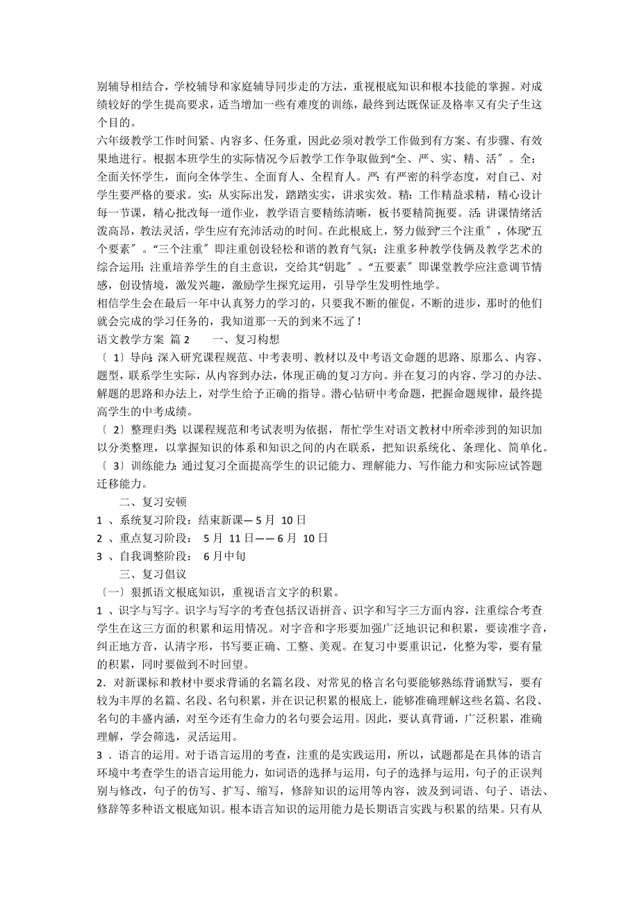 【实用】语文教学计划集锦8篇_第2页