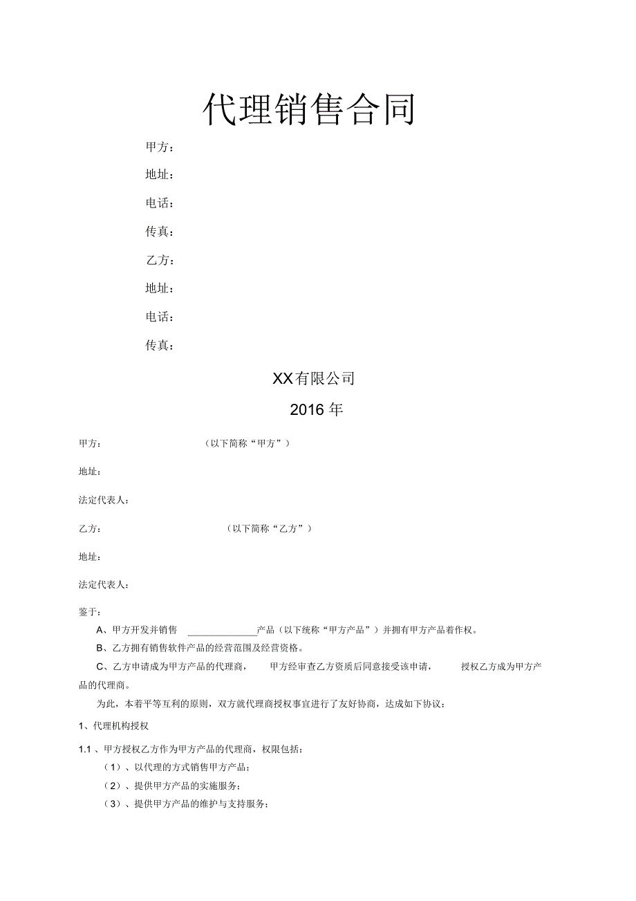 软件软件代理协议_第1页