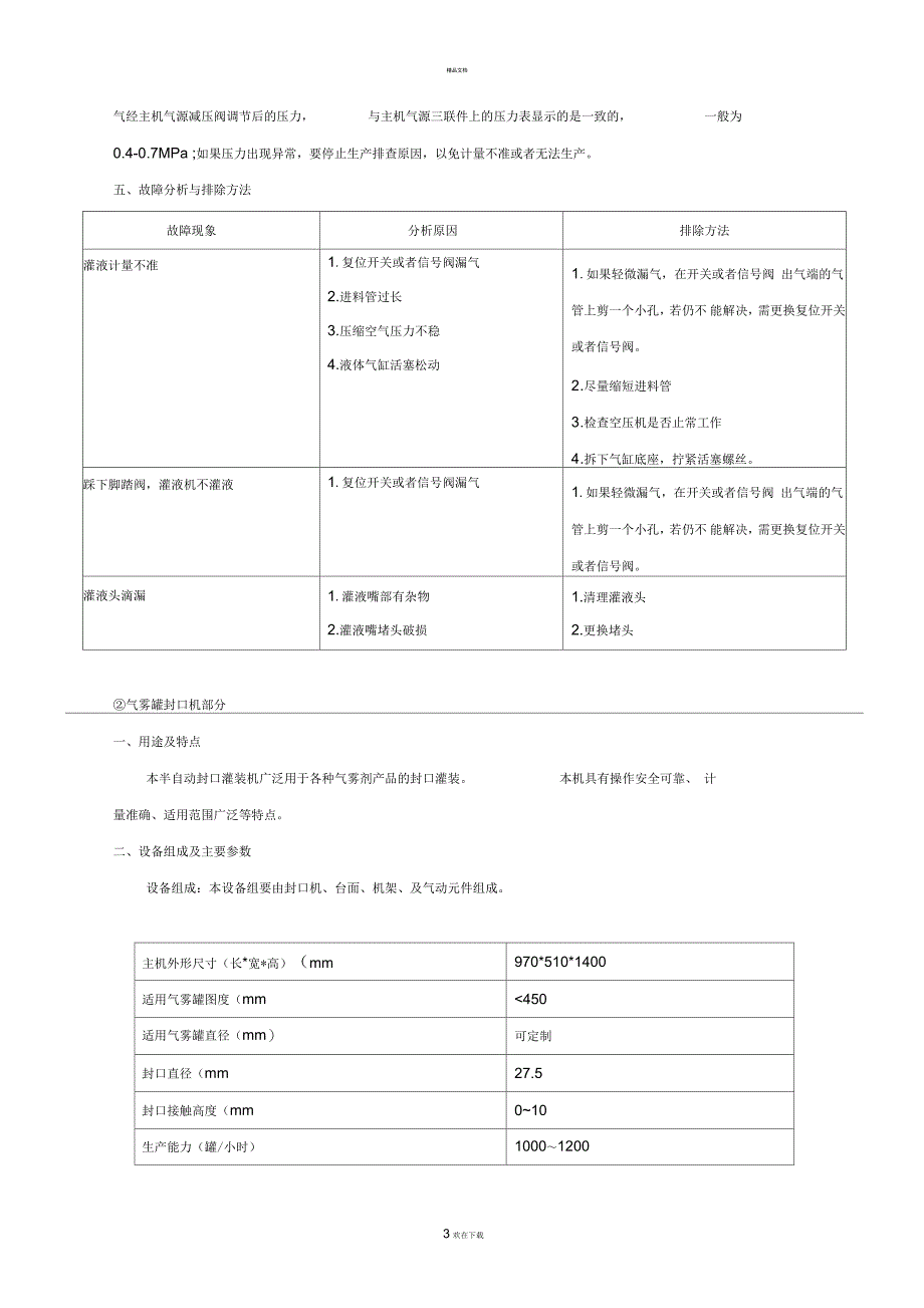 半自动气雾剂灌装机产品说明及设备维护手册资料_第3页