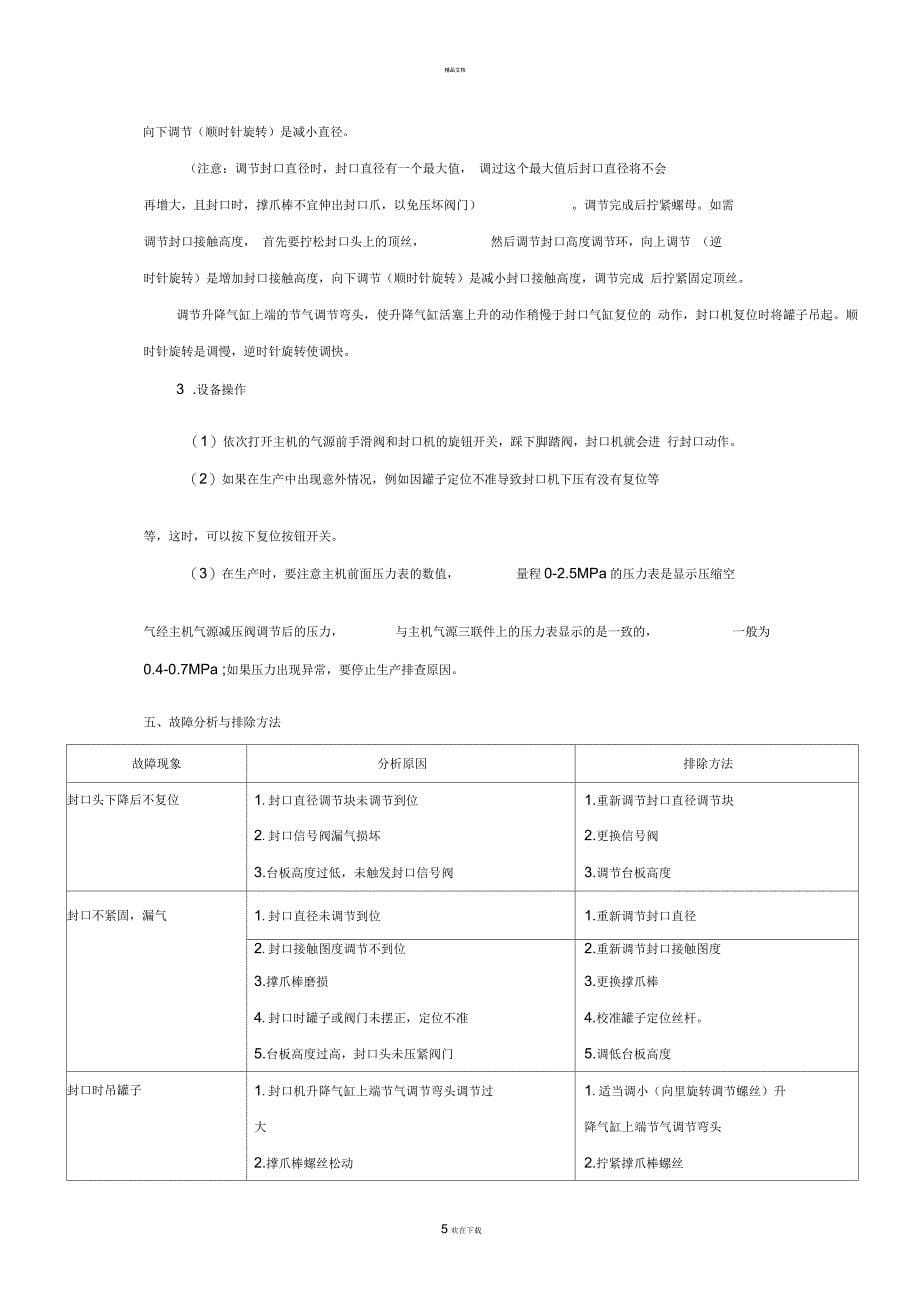 半自动气雾剂灌装机产品说明及设备维护手册资料_第5页