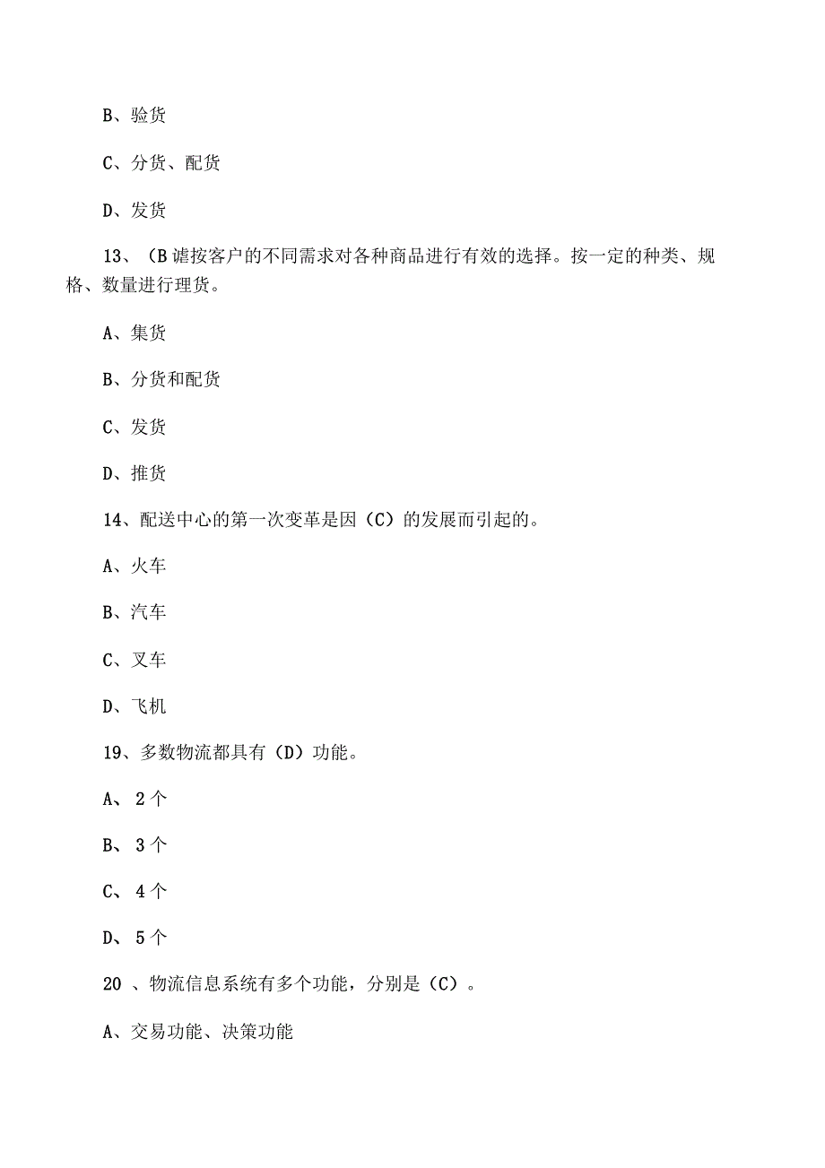 物流与配送期中考试试题及答案_第4页