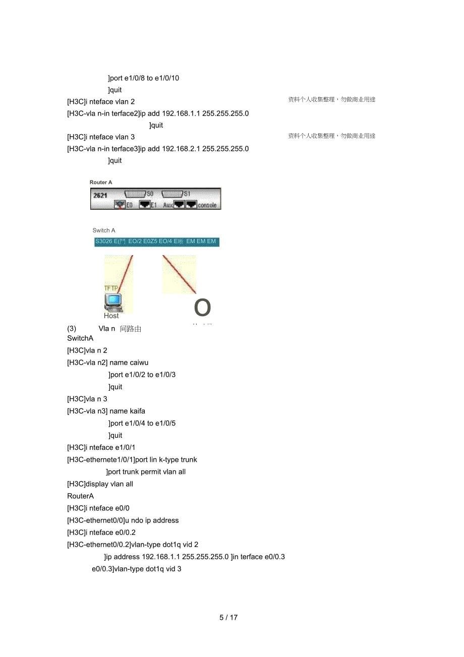 Ciso和HC路由器交换机基本配置_第5页