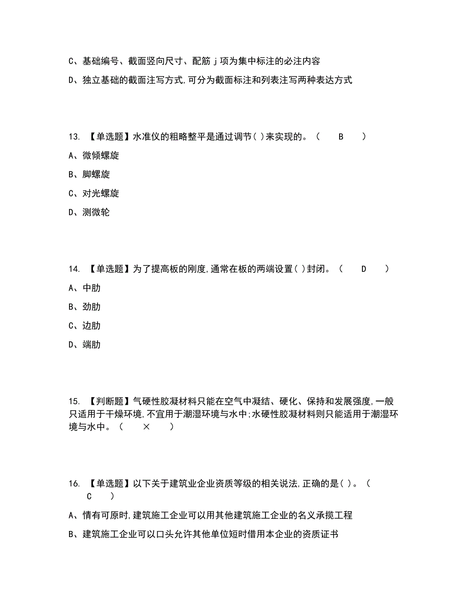 2022年质量员-土建方向-通用基础(质量员)考试内容及考试题库含答案参考86_第4页