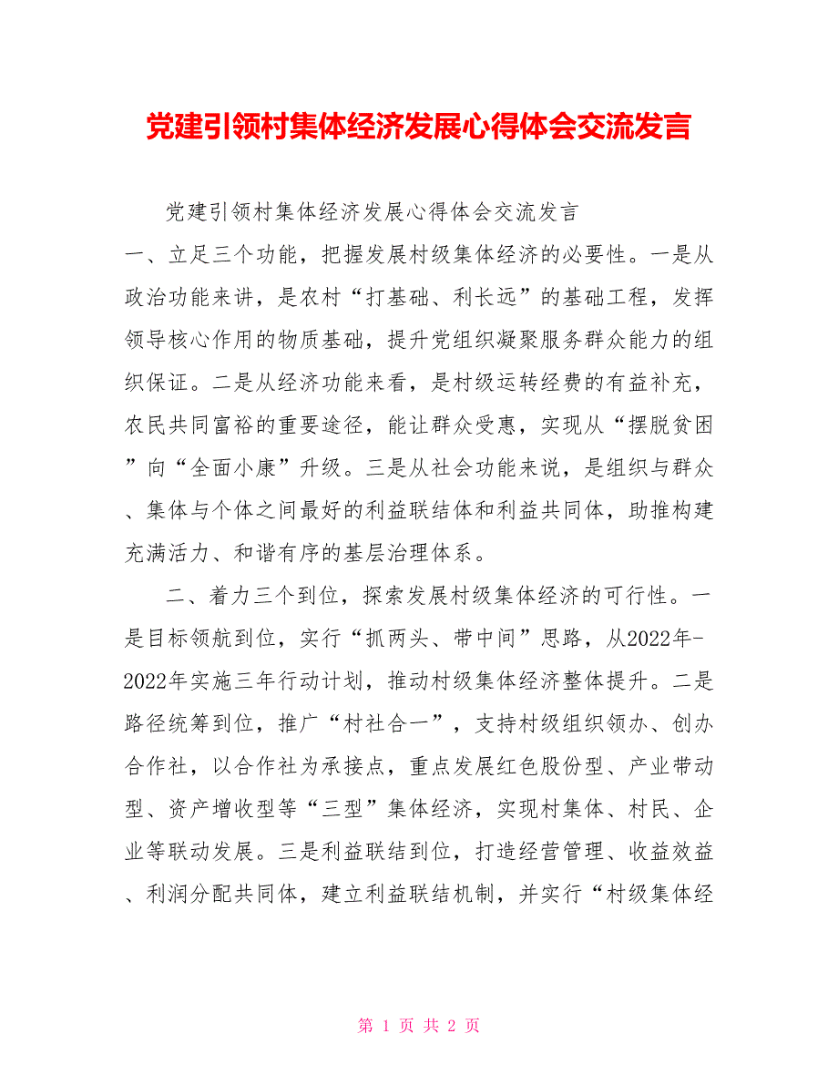 党建引领村集体经济发展心得体会交流发言_第1页