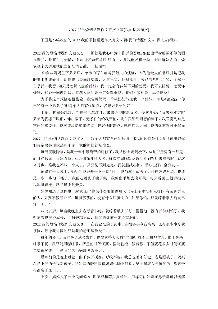 2022我的烦恼话题作文范文7篇(我的话题作文)_第1页