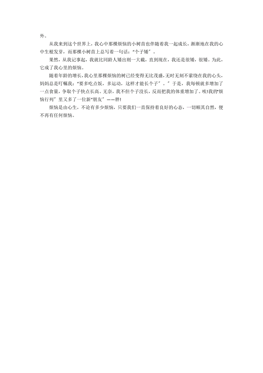 2022我的烦恼话题作文范文7篇(我的话题作文)_第3页