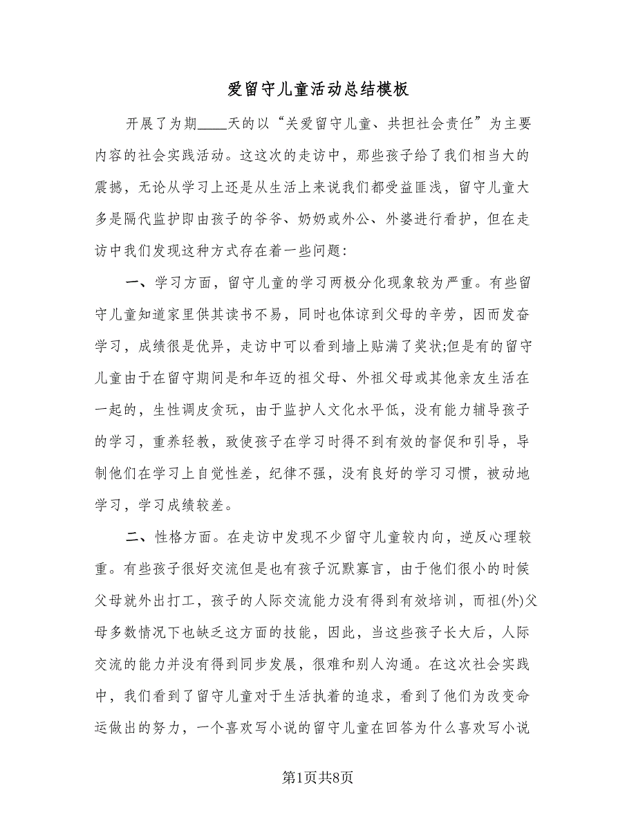 爱留守儿童活动总结模板（四篇）.doc_第1页