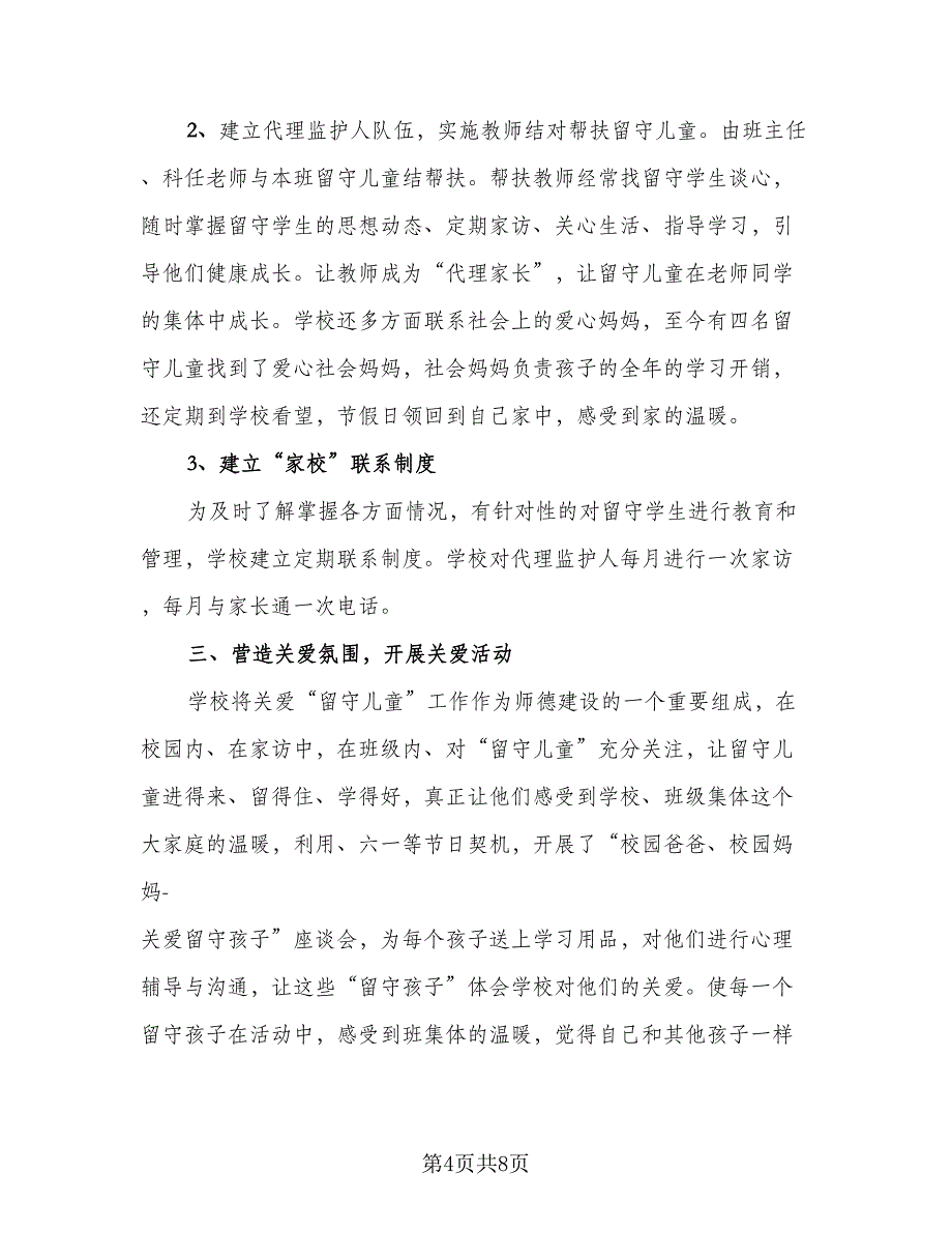 爱留守儿童活动总结模板（四篇）.doc_第4页