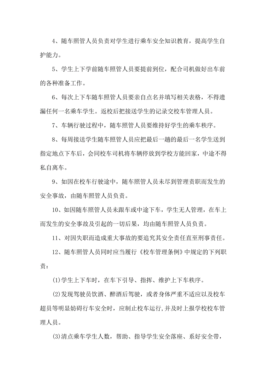 2022年校车照管人员的责任书_第4页