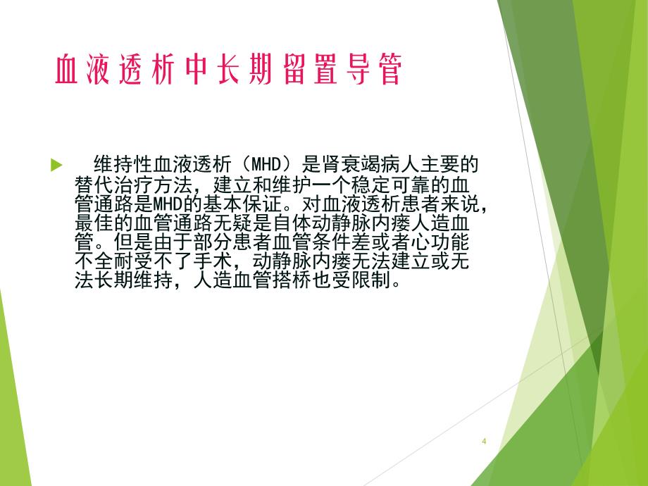 维持性血液透析患者导管感染的护理查房ppt课件_第4页