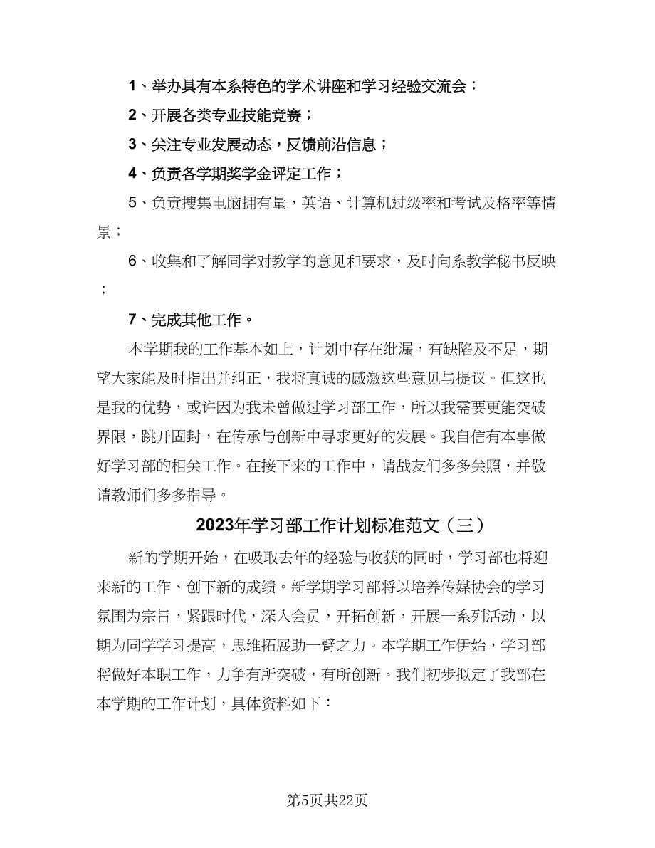 2023年学习部工作计划标准范文（八篇）.doc_第5页