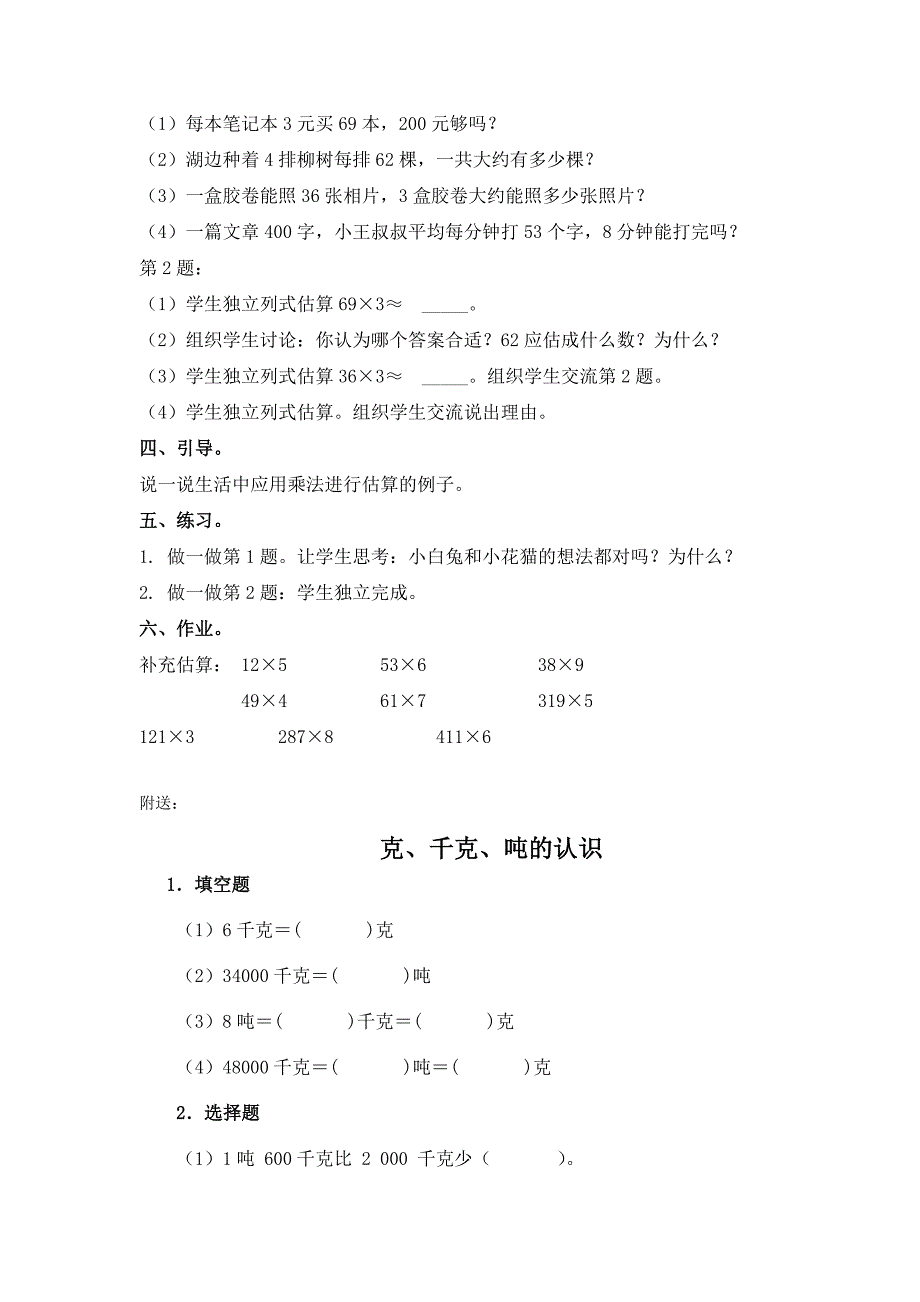 2021-2022年青岛版数学三上《乘数是一位数的估算》教学设计_第2页