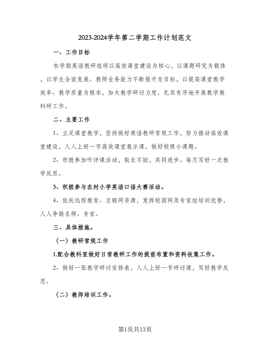 2023-2024学年第二学期工作计划范文（四篇）.doc_第1页