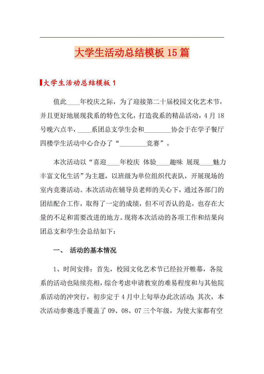 大学生活动总结模板15篇_第1页