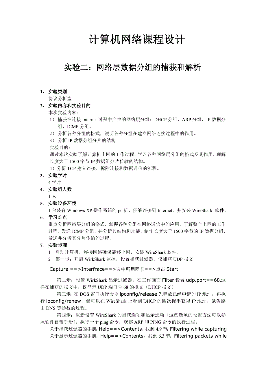 北邮计算机网络实验网络层数据分组捕获_第1页