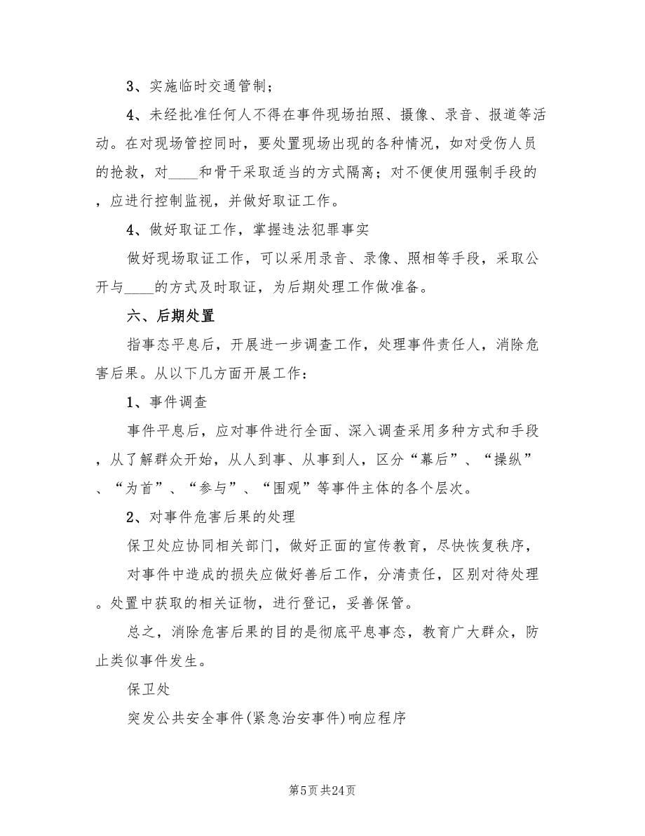 紧急事件应急预案（八篇）.doc_第5页