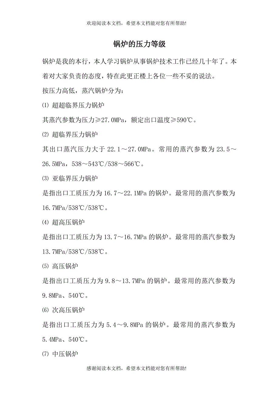 锅炉的压力等级_第1页