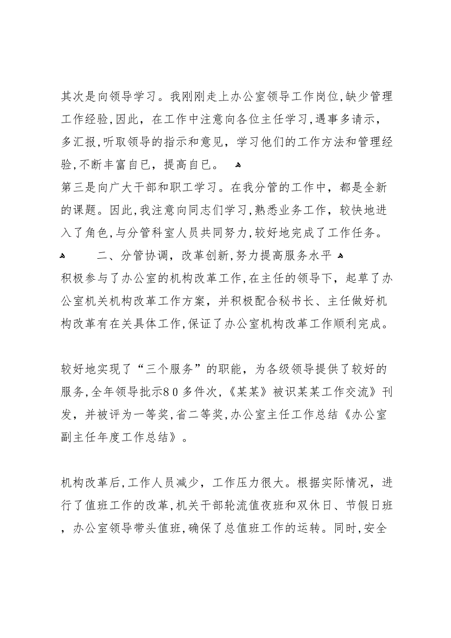 办公室领导副主任年度工作总结_第2页