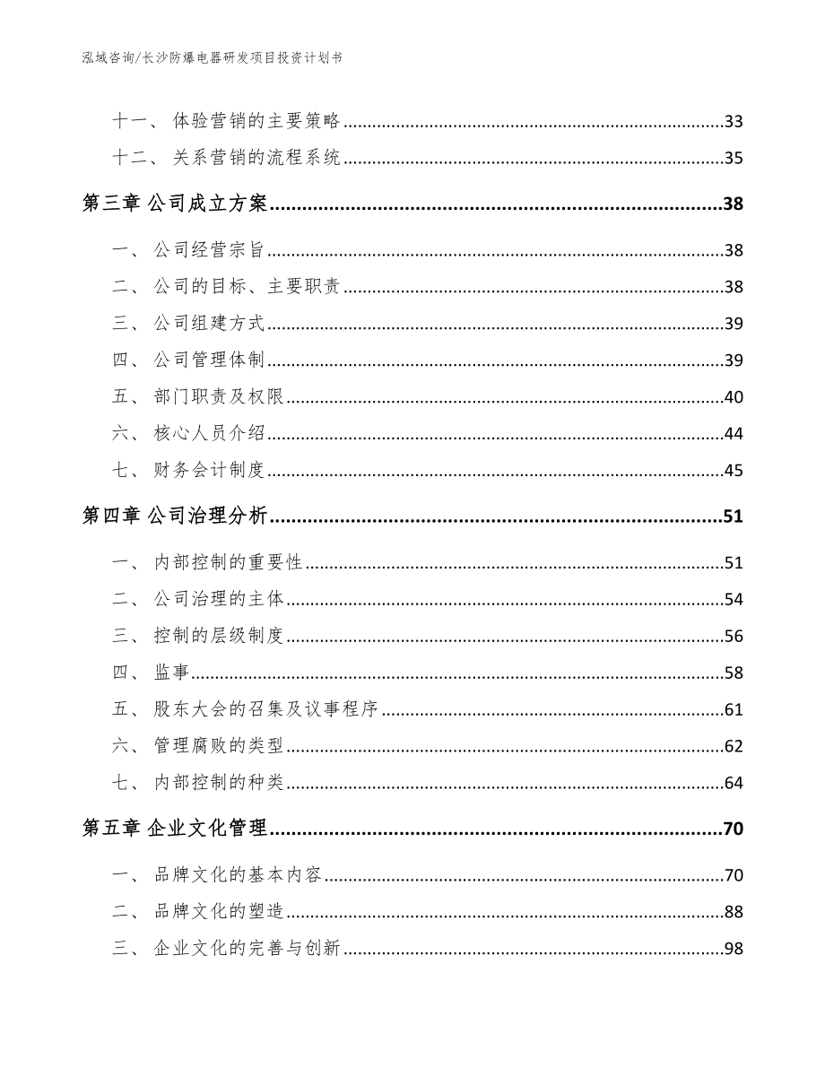 长沙防爆电器研发项目投资计划书（模板）_第3页